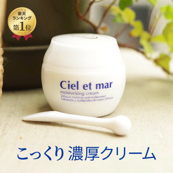 フェイスクリーム 【シエル エ メール モイスチュアライジングクリーム 50g】 30日間返品保証 プレゼント ギフト プレゼント デイクリーム ナイトクリーム 美容クリーム 高保湿 シアバター ヒアルロン酸 アスコルビン酸 ハリアップ ラメール 送料