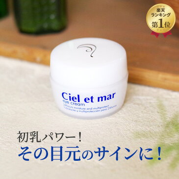 目元クリーム【シエル エ メール アイクリーム 20g】 プレゼント ギフト アイケア コスメ シエル・エ・メール 目のくま 目の下のたるみ まぶた 茶クマ 青くま 黒くま 目の周り しわ 小じわ 乾燥 初乳成分 コロストラム エイジングケア ラメール送料無料 代引無料