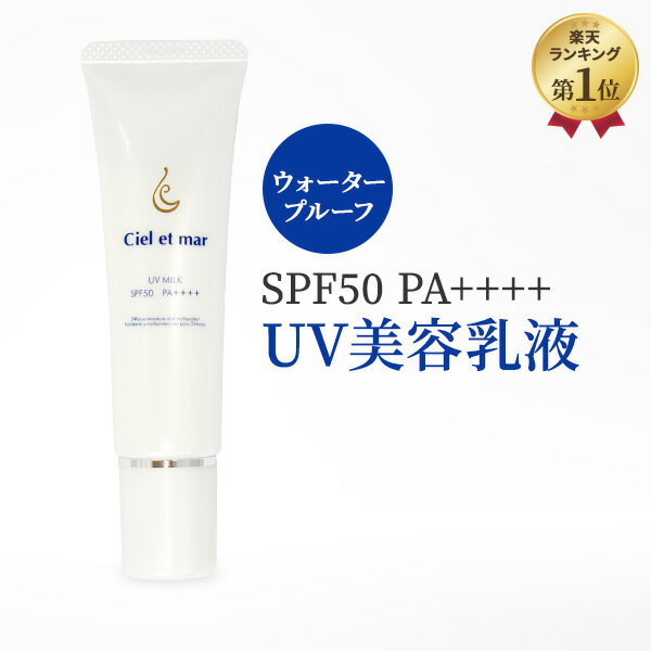 【お一人様3点まで】日焼け止め【シエル エ メール UVミルク 30g】 30日間返品保証 プレゼント ギフト SPF50 PA++++ ウォータープルーフ WP 日やけ止め UV 化粧下地 UVケア UVエッセンス UV care ビタミンC 誘導体