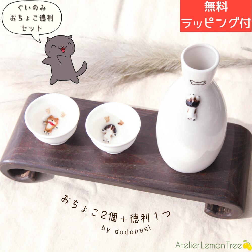 【 無料ラッピング 】 150円OFFクーポン 徳利 おちょこ ペア セット 猫 犬 ねこ いぬ 職人手作り 名入れ とっくり お猪口 おしゃれ かわいい ぐい呑み ぐい飲み 酒器 陶器 酒器 ぐい飲みおちょこ 小茶碗 焼き物 陶磁器 韓国雑貨 ギフト プレゼント 誕生日 酒 日本酒 お祝い