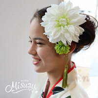 *misuzu* 大輪ダリア5色 ダリア 卒業式・入学式・成人式・結婚式・謝恩会などに!和装 和婚 ヘッドドレス