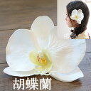 *misuzu*  大輪胡蝶蘭  髪飾り 和婚 成人式 前撮り 袴 卒業式 結婚式 070