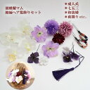 成人式 髪飾り 胡蝶蘭 マム ちりめん タッセル 卒業式 七五三 発表会 振袖 タッセル 和風 藤~濃藍
