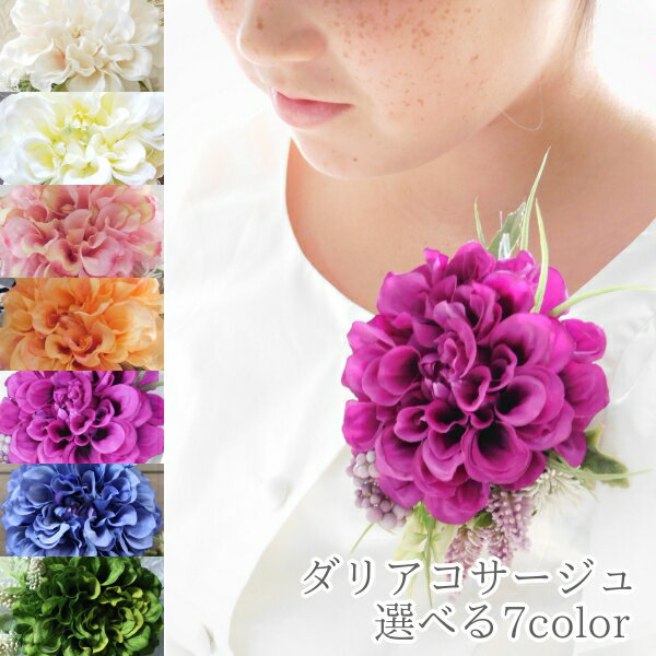 ダリアコサージュ 選べる7色 ナチュラルテイスト 発表会 入学式 卒業式 パーティ 結婚式ギフト