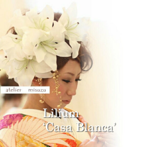 *misuzu* 大輪カサブランカ 卒業式・入学式・成人式・結婚式・謝恩会などに!和装 和婚 ヘッドドレス