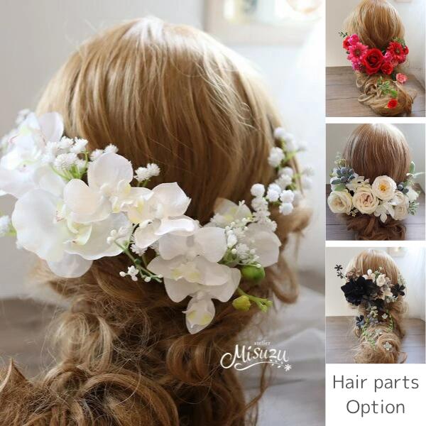 *option* ブーケに合わせてヘアパーツ制作させて頂きます。