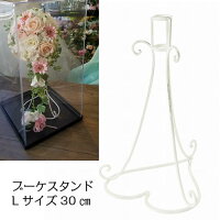 ブーケスタンド【Lサイズ】キャスケードブーケに最適ディスプレイ持ち運びに便利