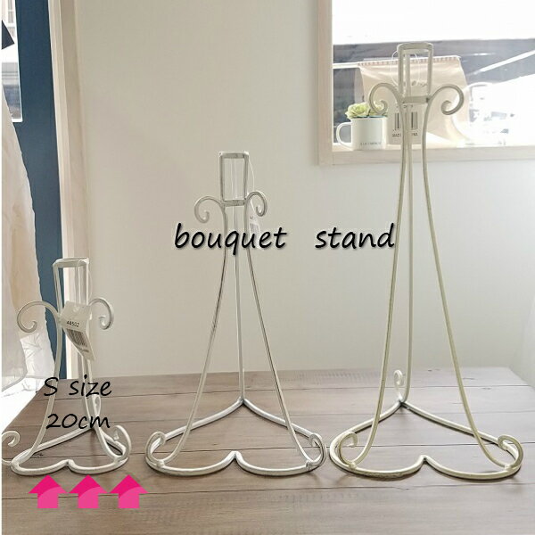 ブーケスタンド【Sサイズ】 アンティーク風 20センチ ディスプレイにも ブーケ保管に便利 アイアンスタンド