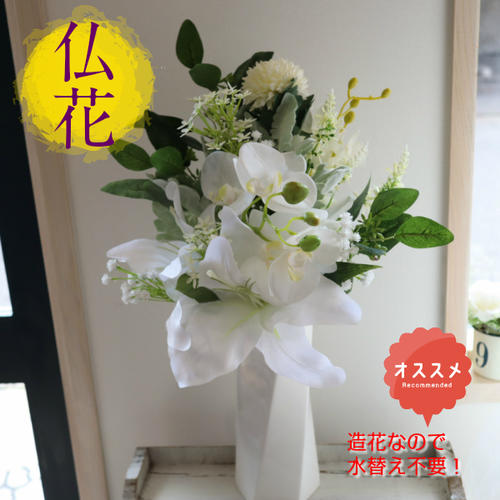 豪華リアルで上質な仏花　墓花【アートフラワー・造花】若い世代に　水替え不要　お供え　供花 ペット供養　おくやみに　洋花　カサブランカ　お盆