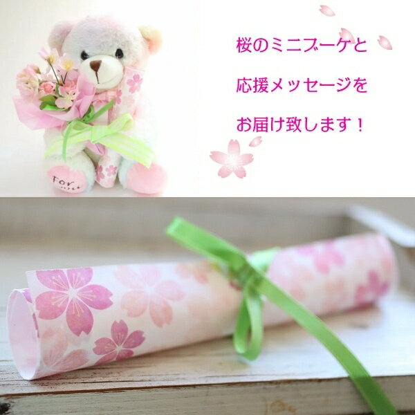 選べるベアと桜のフラワーギフト 合格祝い 卒業祝い 入学祝い 結婚祝い お祝い電報...