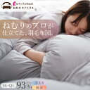ロマンス小杉 公式 洗える 羽毛布団 日本製 冬 シングル セミダブル ダブル クイーン ハンガリー ホワイトダウン ダウン93% DP400 掛布団 掛け布団...