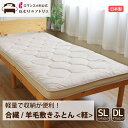 軽量 羊毛 敷布団 上部 羊毛100% 日本製 3層 敷布団 シングル ダブル ロング マチ付き プロファイルカットウレタン オーガニックウール フランスウール...