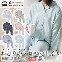2枚セットで300円OFF ねむりのプロが選んだ、「和の風合い」 日本製 和晒し 2重ガーゼパジャマ ダブルガーゼ レディースパジャマ レディース 綿100% ...
