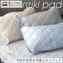 【最大15,000円OFFクーポン】毛玉レス!93%が空気の冷感ピローパッド 枕パッド ピローパッド 冷感 冷感寝具 夏 ひんやり 43×63 ピローパッド 枕...