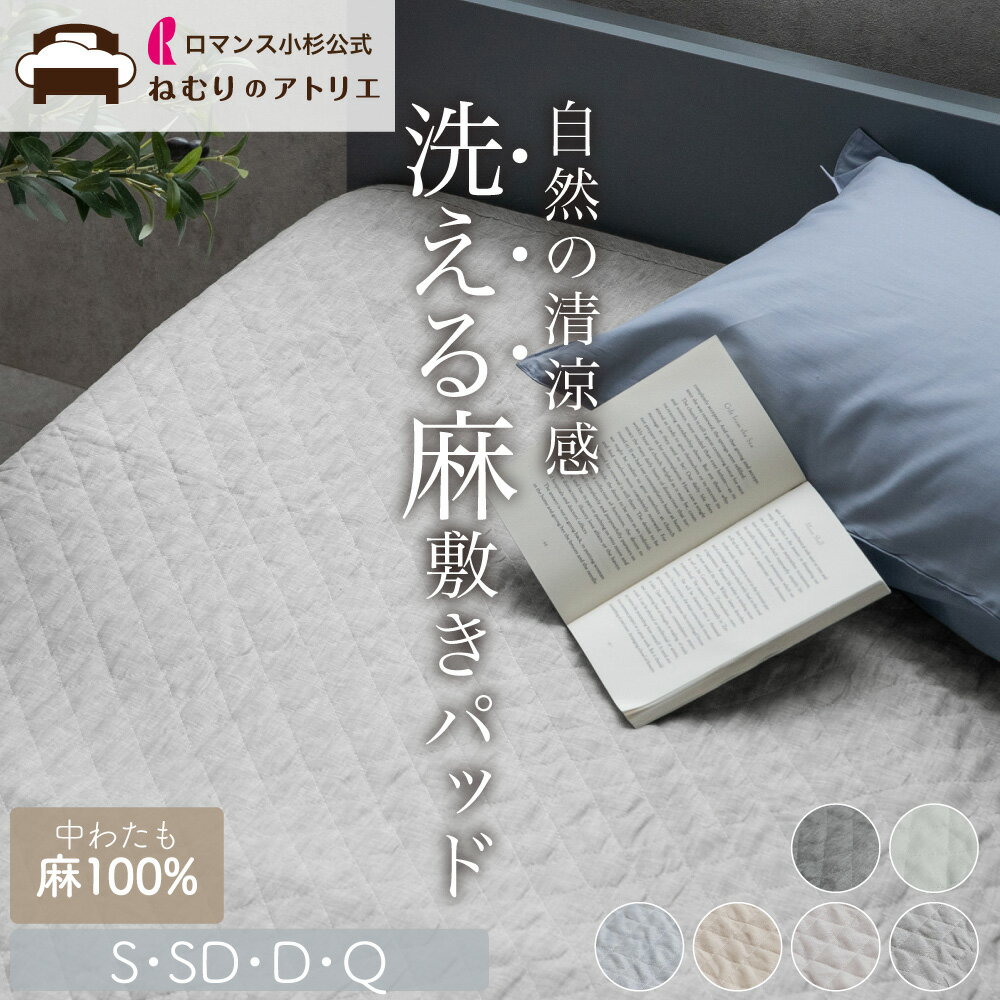 楽天市場】麻100% 敷きパッドの通販 楽天市場】麻100% 敷きパッドの通販