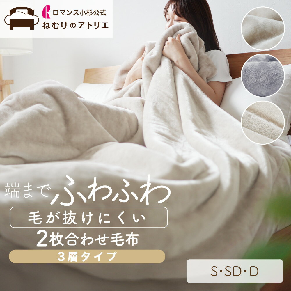 毛が抜けにくい、あったか毛布 3層タイプ 綿入り毛布 2枚合わせ 毛布 ヘムレス シンプル シングル セミダブル ダブル 毛布 ふわとろ毛布 軽い 毛布 軽量 洗える 暖かい おしゃれ 140×200cm 二枚合わせ 掛け毛布 布団 冬用布団