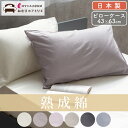 【25日限定100%ポイントバック】セットで【300円OFF】肌にやさしい熟成綿100% 枕カバー 綿100% 日本製 ピローケース 43×63 ピローパッド ...