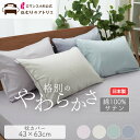 セットで300円OFF【肌にやさしい綿100%】 枕カバー 綿100% 日本製 ピローケース 43×63 ピローパッド 枕パット ピローパット 枕 カバー ピロ...
