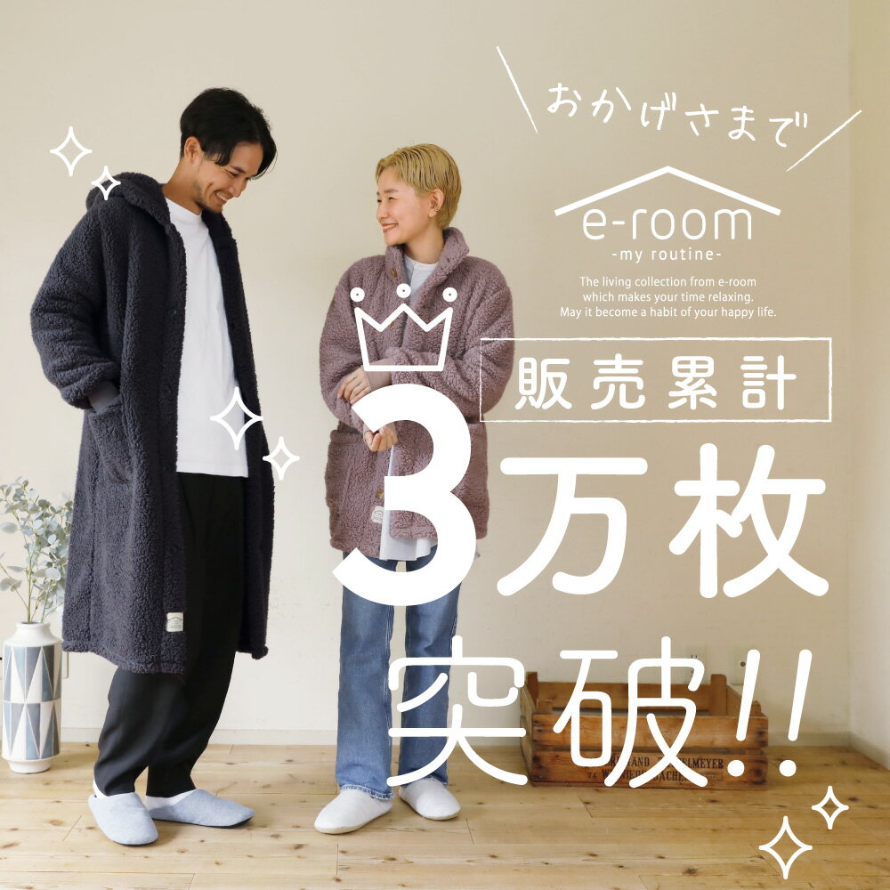 【クーポン+さらにP10倍】大人気 e-room 着る毛布 ギフト 家事がしやすい袖リブ 超軽量 ロング丈 ロング 着るブランケット 部屋着 レディース メンズ おしゃれ フード 袖 ゴム 袖リブ 大きいサイズ 暖か ふわふわ 軽量 軽い あったか 厚手 2