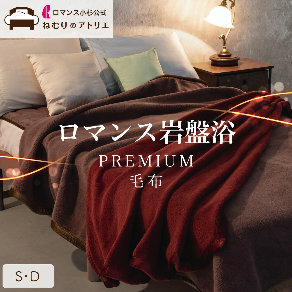 【SPS限定クーポンさらにP10倍】【ロマンス小杉 公式】ロマンス岩盤浴 毛布 S 140×200cm ブラックシリカ シングル ダブル ひざ掛け 暖か 軽量 軽い 抗菌 防臭 あたたか 暖かい あったか 速乾 部屋干し 保温性 冬 岩盤浴 premium プレミアム