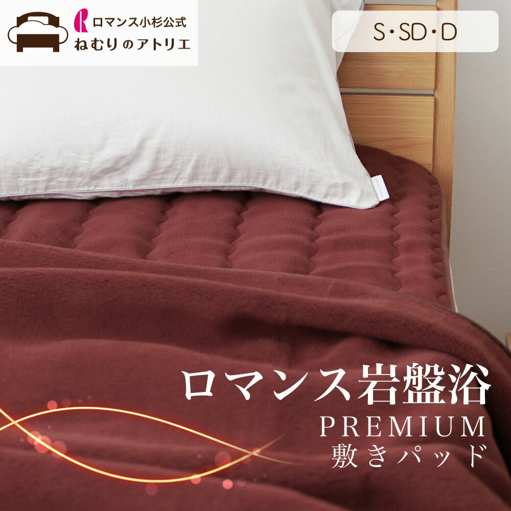【ロマンス小杉 公式】ロマンス岩盤浴 敷きパッド S 100×205cm ブラックシリカ 敷パッド 敷きパット 敷..