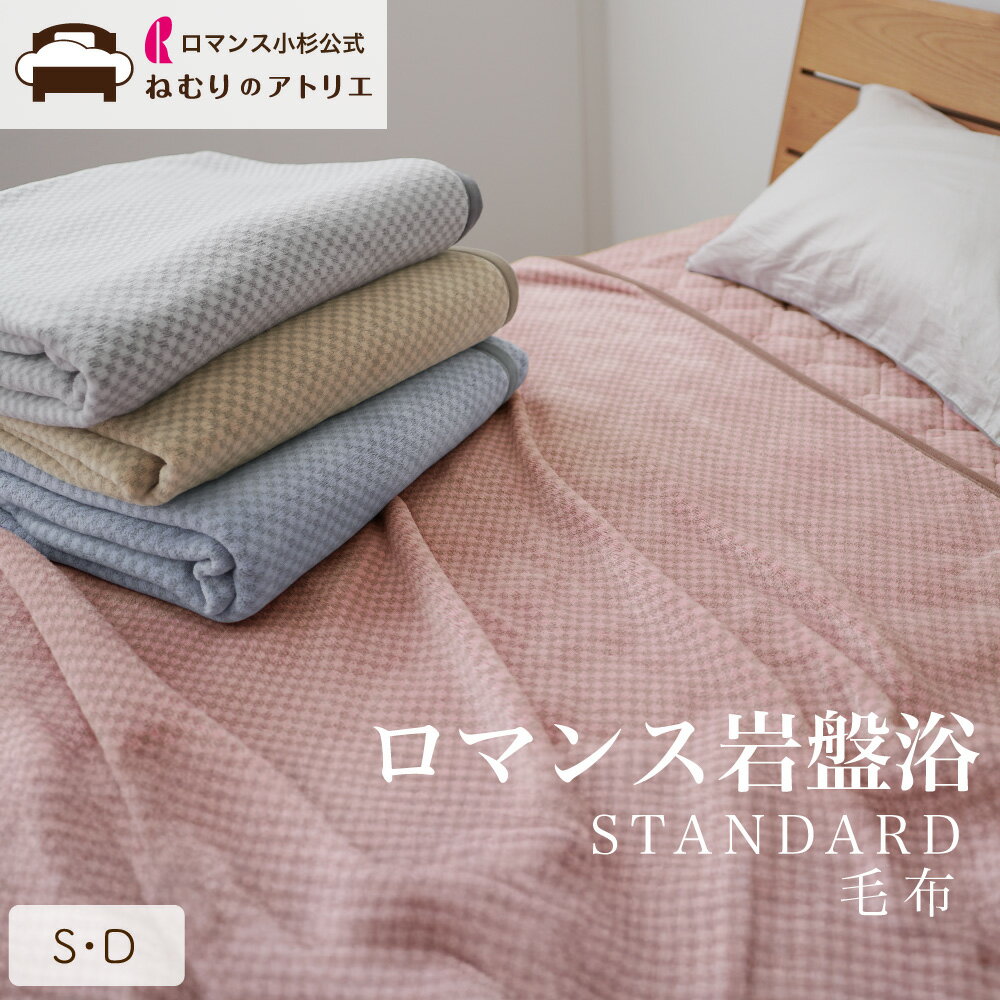 【SPS限定クーポンさらにP10倍【ロマンス小杉 公式】ロマンス岩盤浴 毛布 S 140×200cm ブラックシリカ シングル ダブル ひざ掛け 暖か 軽量 軽い 抗菌 防臭 あたたか 暖かい あったか 速乾 部屋干し 保温性 冬 岩盤浴 スタンダードタイプ