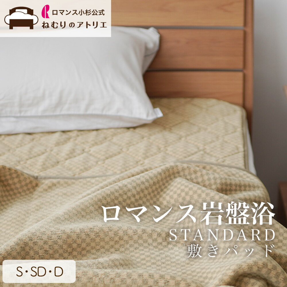 【ロマンス小杉 公式】ロマンス岩盤浴 敷きパッド S 100×205cm ブラックシリカ 敷パッド 敷きパット 敷..