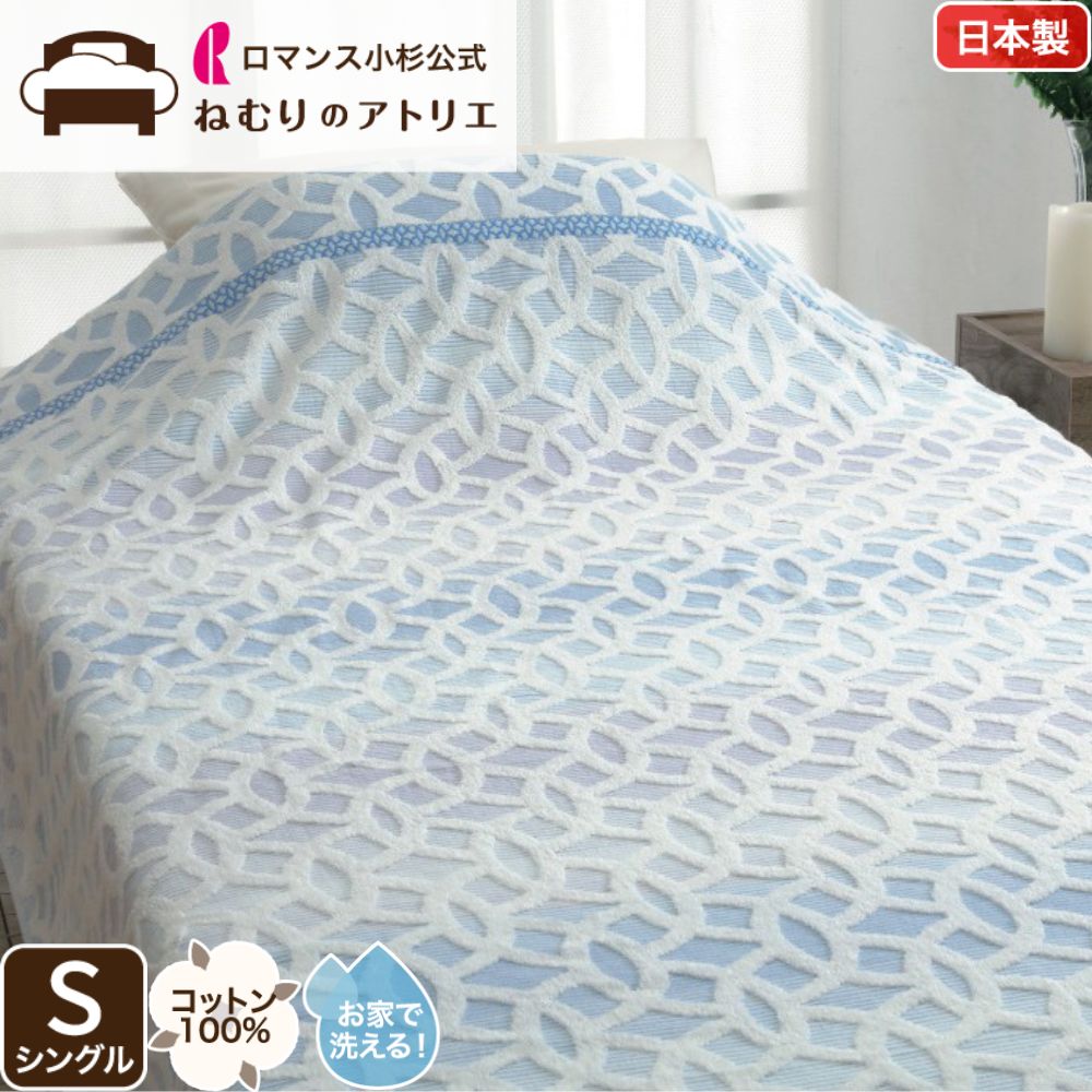 【P10倍さらにクーポン利用可能】タオルケット ロマンス小杉 タオルケット シングル 先染めタオルケット ジャカード 弱撚糸 厚手 綿100% おしゃれ ガーゼケット ブランケット 夏 綿 ふわふわ やわらか こだわりタオルケット