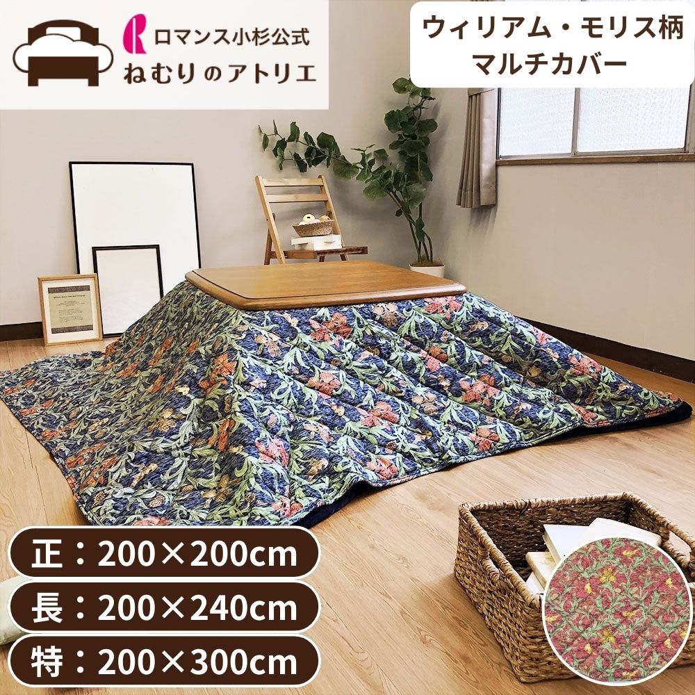 楽天市場】ウィリアム・モリス(こたつ用布団・カバー 楽天市場】ウィリアム・モリス(こたつ用布団・カバー