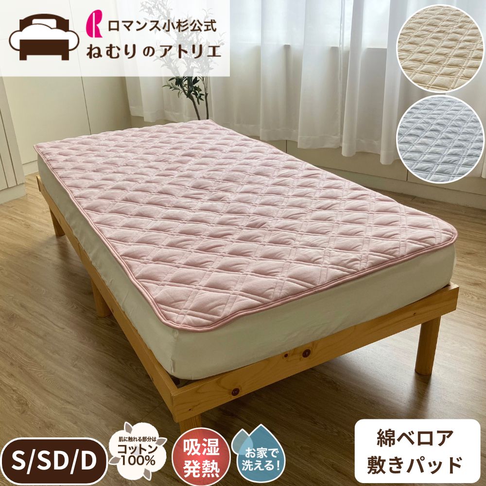 吸湿発熱 綿ベロア 敷きパッド 敷きパット 綿100％ 冬用 秋 秋冬 冬 あったか パット パッド ベッドパッド ベットパッド ゴム付き あったか敷きパッド 敷シーツ 敷パッド 綿 コットン 綿ボア敷きパッド