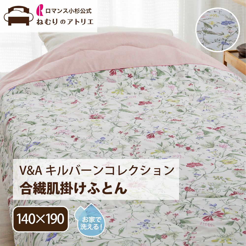 【P10倍さらにクーポン利用可能】肌掛け布団 洗える キルバーン 肌布団 ふわふわ ふわとろ タオル肌 タオルケット シングル オシャレ 厚手 綿混 夏 キルトケット オールシーズン ケット V&A お昼寝 ウォッシャブル 節電 冷房対策 布団 夏用 サマーケット