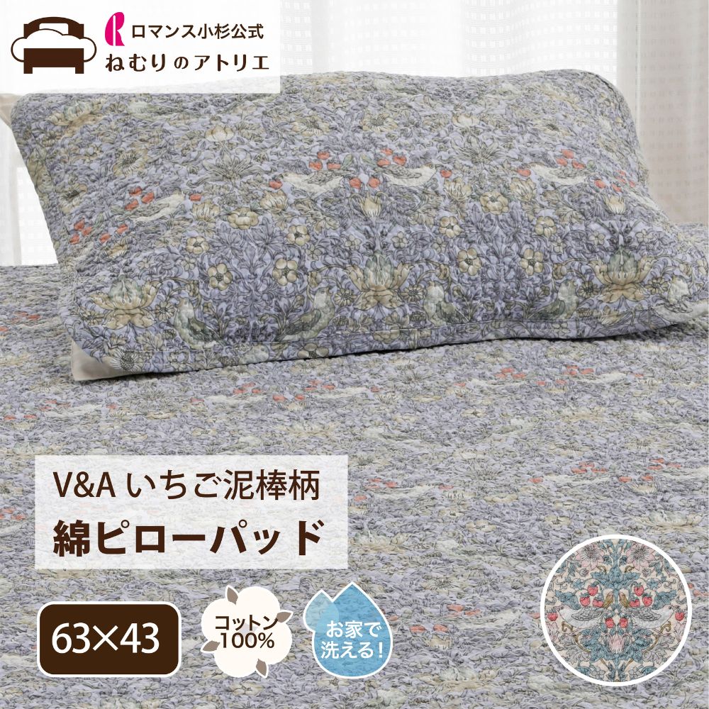 【20日～P10倍さらにクーポン利用可能】綿 ピローパッド 綿100％ 中も裏も綿100％ 天然素材 モリス いちご泥棒 ウォッシャブル 洗える ゴム S 63×43cm 夏用 涼しい 節電 冷房 夏用 汗取り オールシーズン 枕カバー 枕パッド ピローパット パット ピローカバー