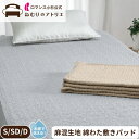 麻混敷きパッド 綿わた 100% コットン 麻混 天然素材 涼感 接触冷感 ウォッシャブル 洗える 四隅ゴム シングル S 100×205cm 夏用 涼しい 節...