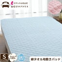 綿 パイル 敷きパッド 綿100% タオル地 シングル 吸水 春夏 綿わた ウォッシャブル 洗える 夏用 敷きパット パット ベッドパッド ベッドパット 100...