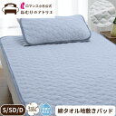 綿 パイル 敷きパッド 綿100% タオル地 シングル 吸水 春夏 綿わた ウォッシャブル 洗える 夏用 敷きパット パット ベッドパッド ベッドパット 100...