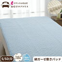 綿 ガーゼ 敷きパッド 綿100% シングル 吸水 春夏 綿わた ウォッシャブル 洗える 夏用 敷きパット パット ベッドパッド ベッドパット 100×205c...