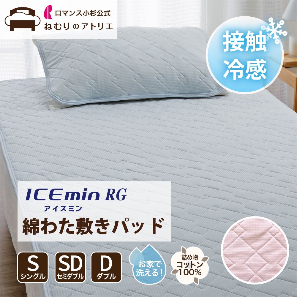 【25日限定抽選で最大100%ポイントバック】アイスミンRG 敷きパッド 接触冷感 ひんやり 綿わた 綿100% 吸汗 S シングル 100×205cm 涼感 ...