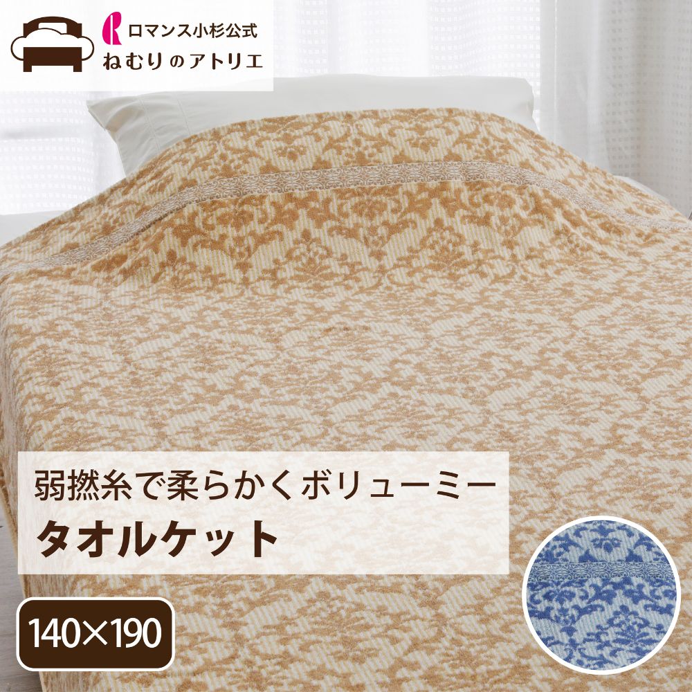 【P10倍さらにクーポン利用可能】弱撚糸 タオルケット ロマンス小杉 タオルケット シングル 厚手 綿100% おしゃれ ガーゼケット ブランケット 夏 綿 ふわふわ やわらか ブランケット 夏布団 肌布団 ケット お昼寝 夏用 先染め ジャカード