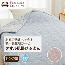 ガーゼ 肌掛け布団 洗える タオル肌 タオルケット シングル オシャレ 厚手 綿100% 夏 肌掛け布団 キルトケット オールシーズン ケット 無地 お昼寝 ウォッシャブル 節電 冷房対策 布団 夏用 サマーケット ガーゼ地