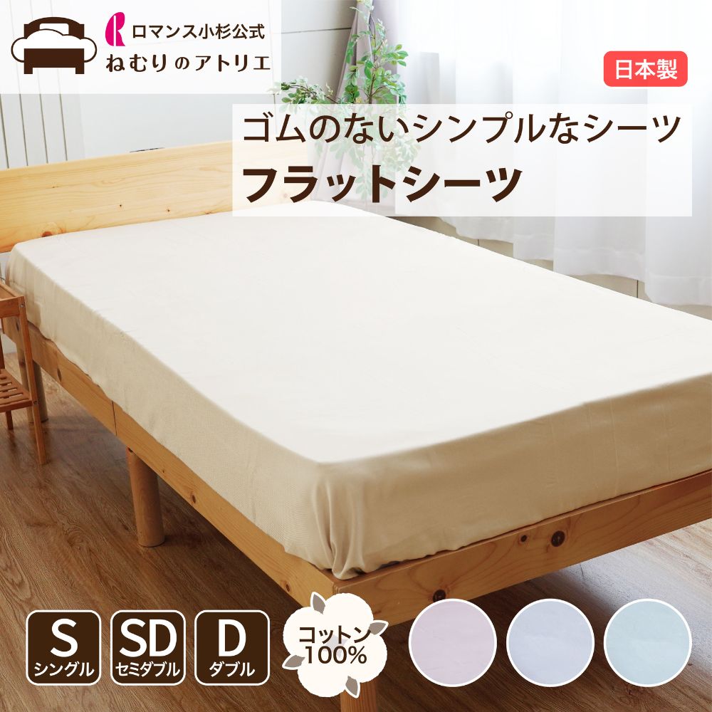 【クーポン+20時～さらにP10倍】綿100％ フラットシーツ 選べる ベッド用 和式用 布団用 綿 マットレス..