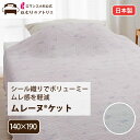 ロマンス小杉 【公式】ショップ ガーゼケット ムレーヌ ケット シングル 高野口 日本製 シール織 蒸れにくい 夏布団 ブランケット 夏掛け 夏用タオルケット ...