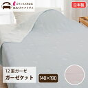 12重 ガーゼケット 日本製 オシャレ 12重ガーゼケット 厚手 シングル 多重 夏用 肌掛け布団 タオルケット ふわふわ ガーゼ キルトケット 綿 おしゃれ ...