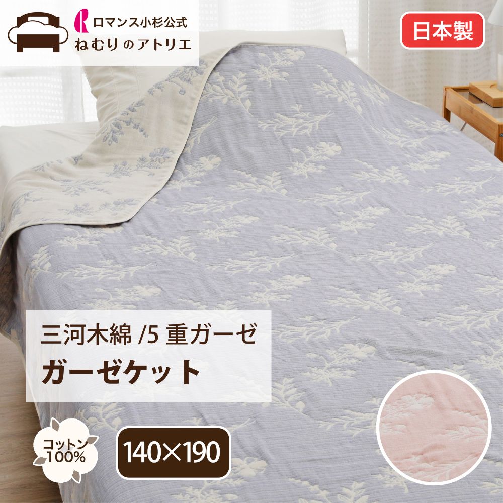 【P10倍さらにクーポン利用可能】5重 ガーゼケット 日本製 オシャレ 5層 ガーゼケット 厚手 シングル 多重 夏用 肌掛け布団 タオルケット ふわふわ ガーゼ キルトケット 綿 おしゃれ 夏 オールシーズン 北欧 ウォッシャブル 洗える 三河木綿