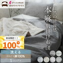 【25日限定抽選で最大100%ポイントバック】【中わたまでオール麻100%】 お家で洗える リネン 麻 掛け布団 本麻 肌掛け布団 麻 洗える シングル 肌掛け...