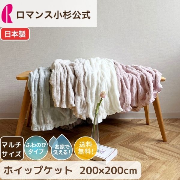 【28日迄ポイント5倍・まとめ買いクーポン配布中】 ホイップケット マルチサイズ 200×200cm ホイップ コットン ケット 大判 大判ブランケット あったか ひざ掛け ふわふわブランケット くしゅふわ 毛布 洗える 日本製 オールシーズン 綿 ふわふわ ケット 夏 春