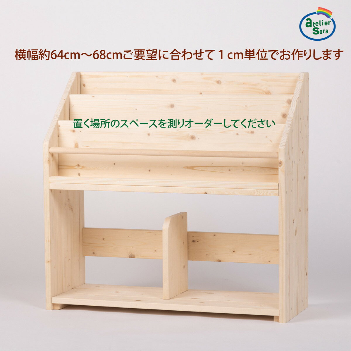 【アトリエそら感謝祭!5000円OFFクーポン・ポイント5倍 12/11迄 】絵本棚 幅65cm 天然木 木製 大容量 無垢 絵本ラック 本棚 収納棚 表紙がみえる 天然素材 横幅60cm 送料無料(沖縄除く) オーダーメイド 無塗装  完成品 日本製 幅64〜68cm 高さ70cm 3段タイプ [3]
