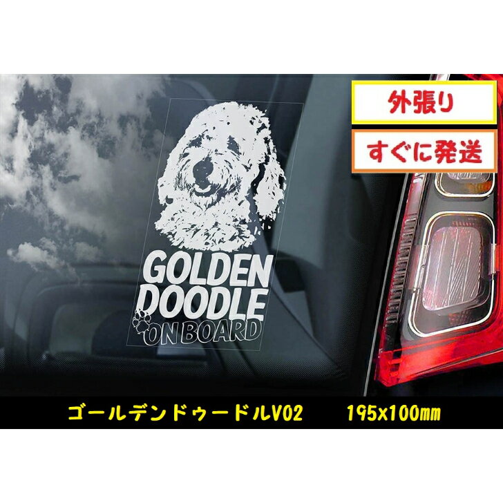  スモークウインドウ に映える カーステッカー シールタイプ 外張り 195×100mm ホワイト印字 白色印字 黒い ボディ にも 中型犬 Golden Retriever Poodle Mix ゴールデン・レトリバー プードル ミックス 