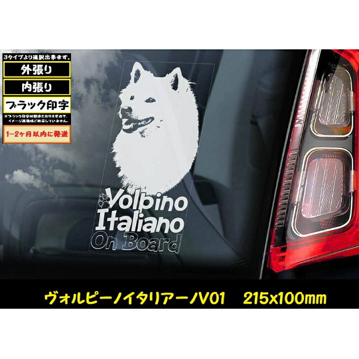  スモークウインドウ に映える ホワイト 印字 カーステッカー  小型犬 イタリア Volpino Italiano ヴォルピーノ・イタリアーノ ヴォルピノ クウィリナーレ・ドッグ 