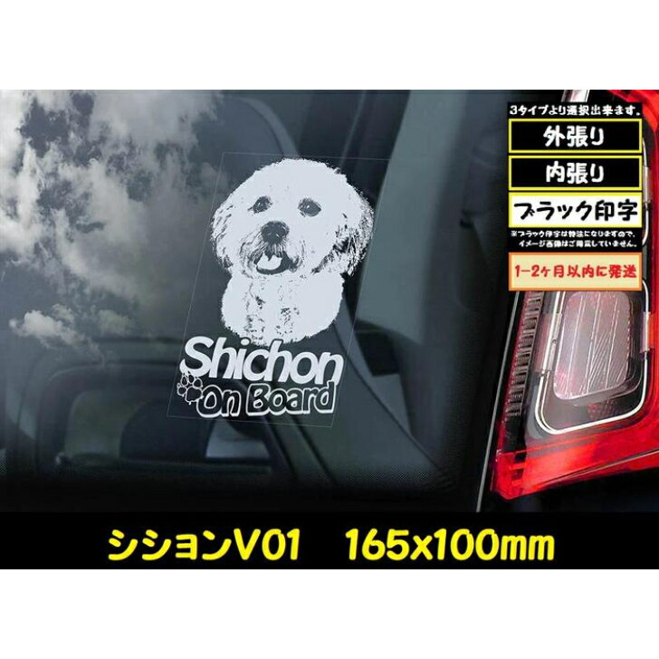  スモークウインドウ に映える ホワイト 印字 カーステッカー 165×100mm  小型犬 ビションフリーゼ x シーズー ミックス Shichon ズション Zuchon 