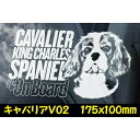 【 キャバリア V02】 スモークウインドウ に映える カーステッカー シールタイプ シール 外張り 外貼り 175×100mm ホワイト印字 白色印字 黒い ボディ にも 小型犬 キャバリアキングチャールズスパニエル Cavalier King Charles Spaniel 【送料無料】 2